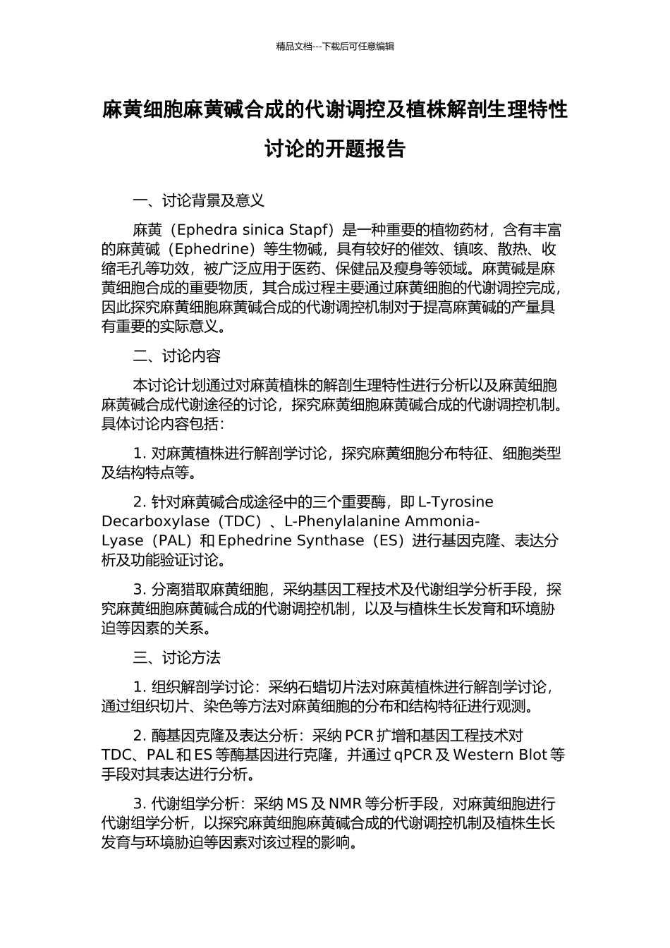 麻黄细胞麻黄碱合成的代谢调控及植株解剖生理特性研究的开题报告_第1页