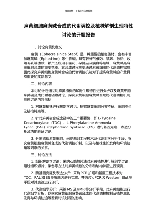 麻黄细胞麻黄碱合成的代谢调控及植株解剖生理特性研究的开题报告