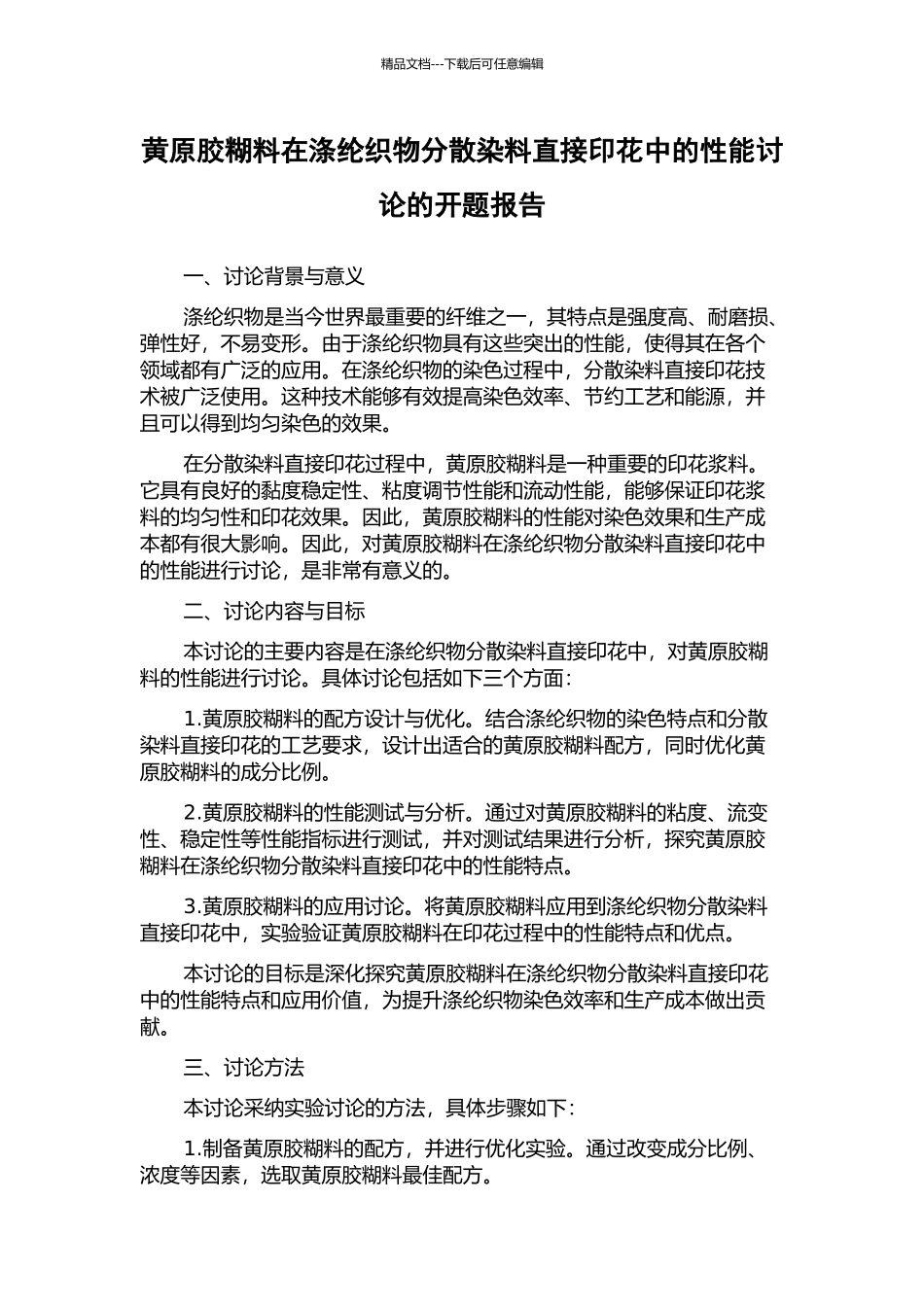 黄原胶糊料在涤纶织物分散染料直接印花中的性能研究的开题报告_第1页