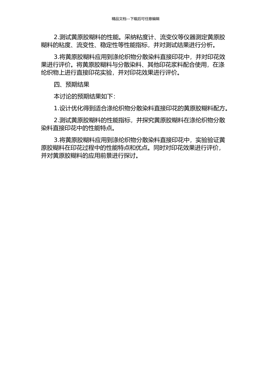 黄原胶糊料在涤纶织物分散染料直接印花中的性能研究的开题报告_第2页