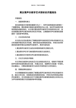 黄友葵声乐教学艺术探析的开题报告