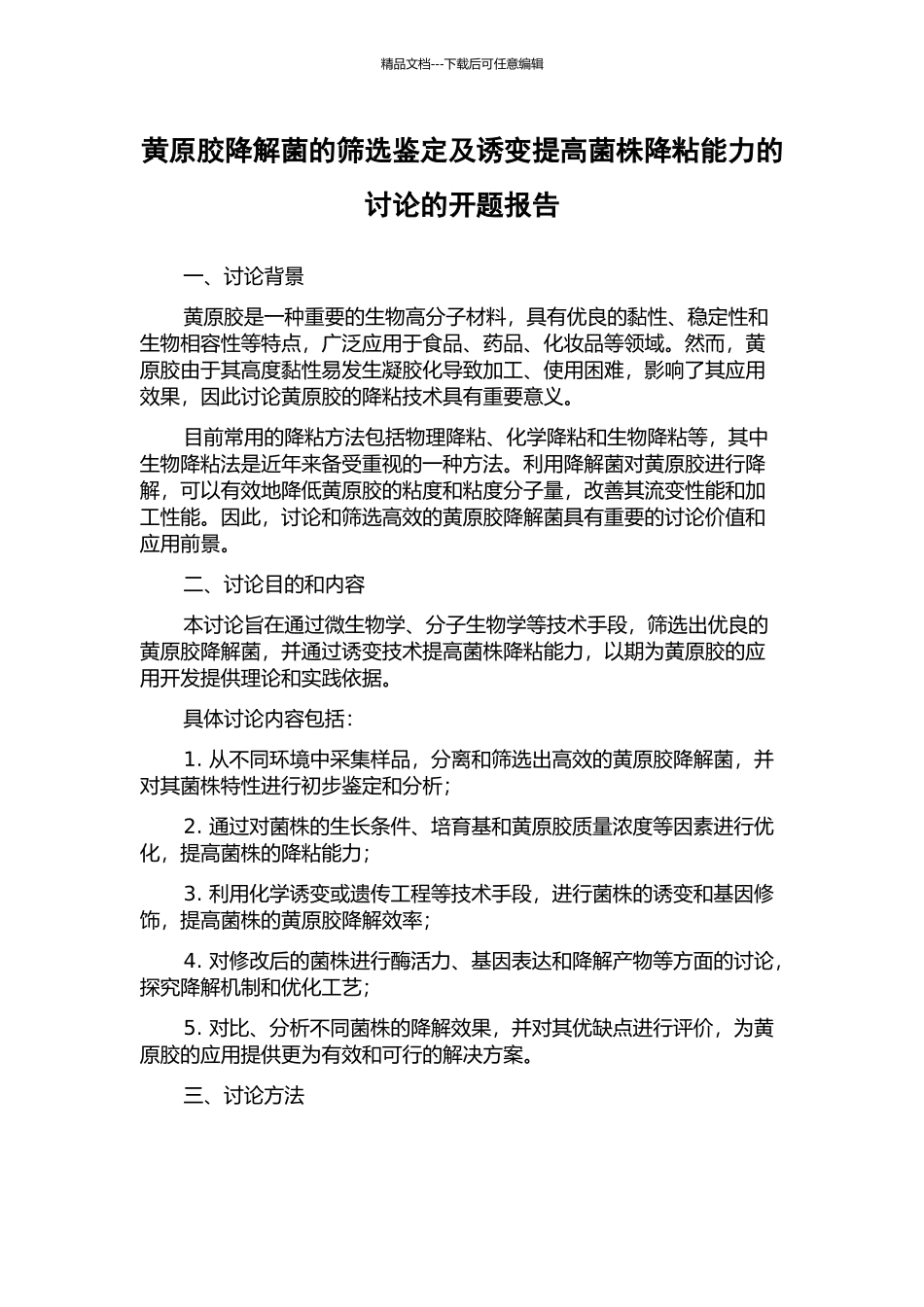 黄原胶降解菌的筛选鉴定及诱变提高菌株降粘能力的研究的开题报告_第1页