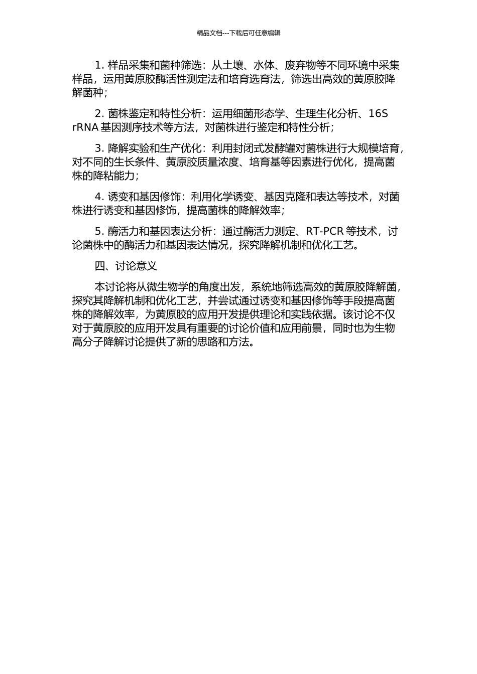 黄原胶降解菌的筛选鉴定及诱变提高菌株降粘能力的研究的开题报告_第2页