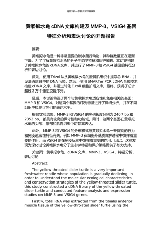 黄喉拟水龟cDNA文库构建及MMP-3-VSIG4基因特征分析和表达研究的开题报告