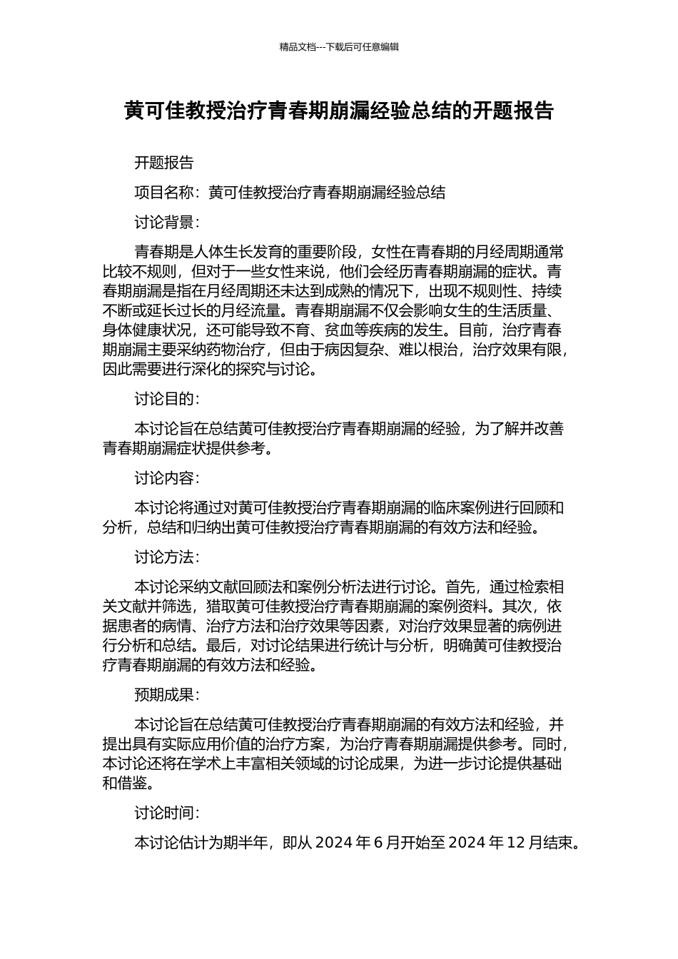 黄可佳教授治疗青春期崩漏经验总结的开题报告_第1页