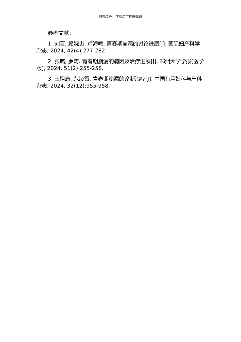 黄可佳教授治疗青春期崩漏经验总结的开题报告_第2页