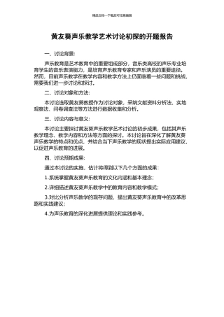 黄友葵声乐教学艺术研究初探的开题报告