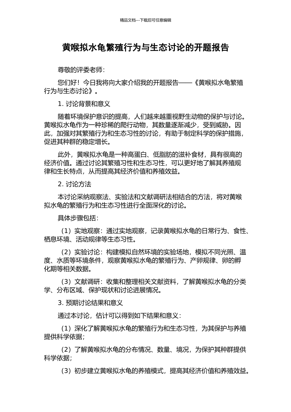 黄喉拟水龟繁殖行为与生态研究的开题报告_第1页