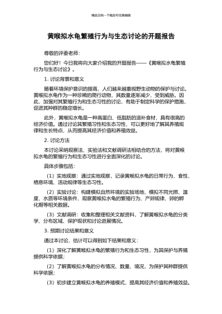 黄喉拟水龟繁殖行为与生态研究的开题报告