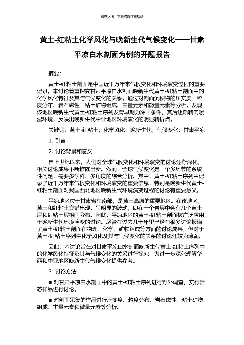 黄土-红粘土化学风化与晚新生代气候变化——甘肃平凉白水剖面为例的开题报告_第1页