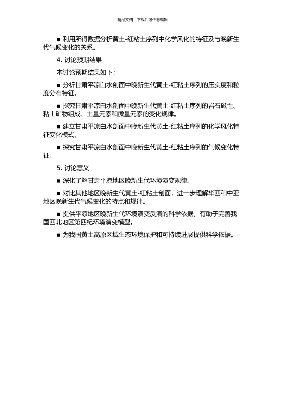 黄土-红粘土化学风化与晚新生代气候变化——甘肃平凉白水剖面为例的开题报告_第2页