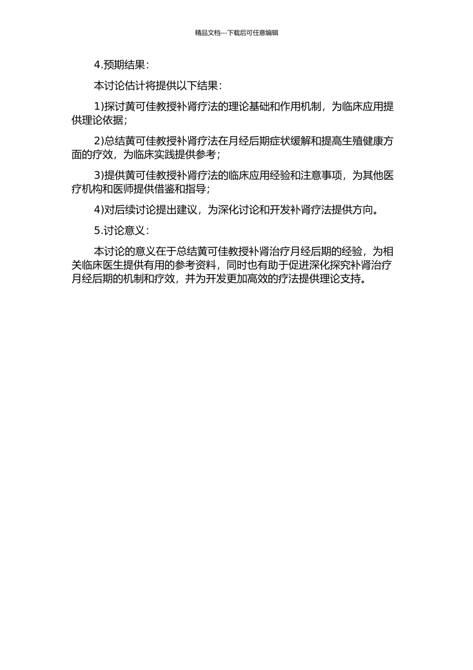 黄可佳教授补肾治疗月经后期经验总结的开题报告_第2页