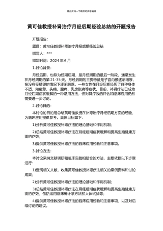 黄可佳教授补肾治疗月经后期经验总结的开题报告