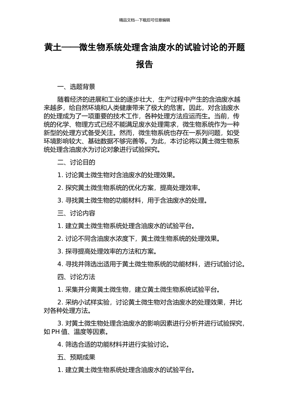 黄土——微生物系统处理含油废水的试验研究的开题报告_第1页
