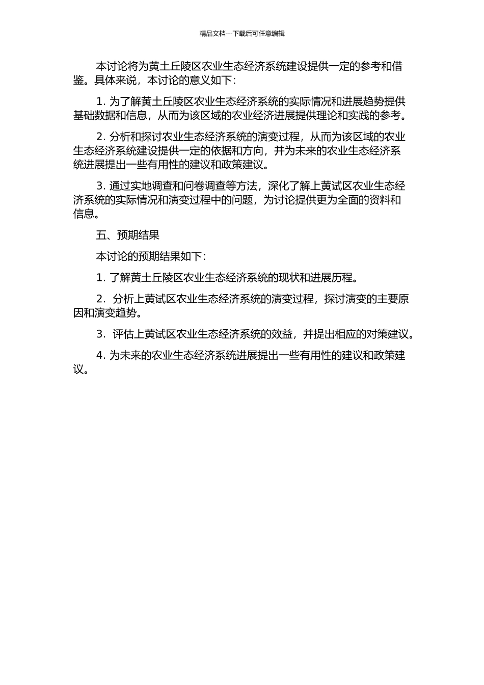 黄土丘陵区上黄试区农业生态经济系统演变过程研究的开题报告_第2页