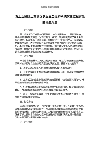 黄土丘陵区上黄试区农业生态经济系统演变过程研究的开题报告