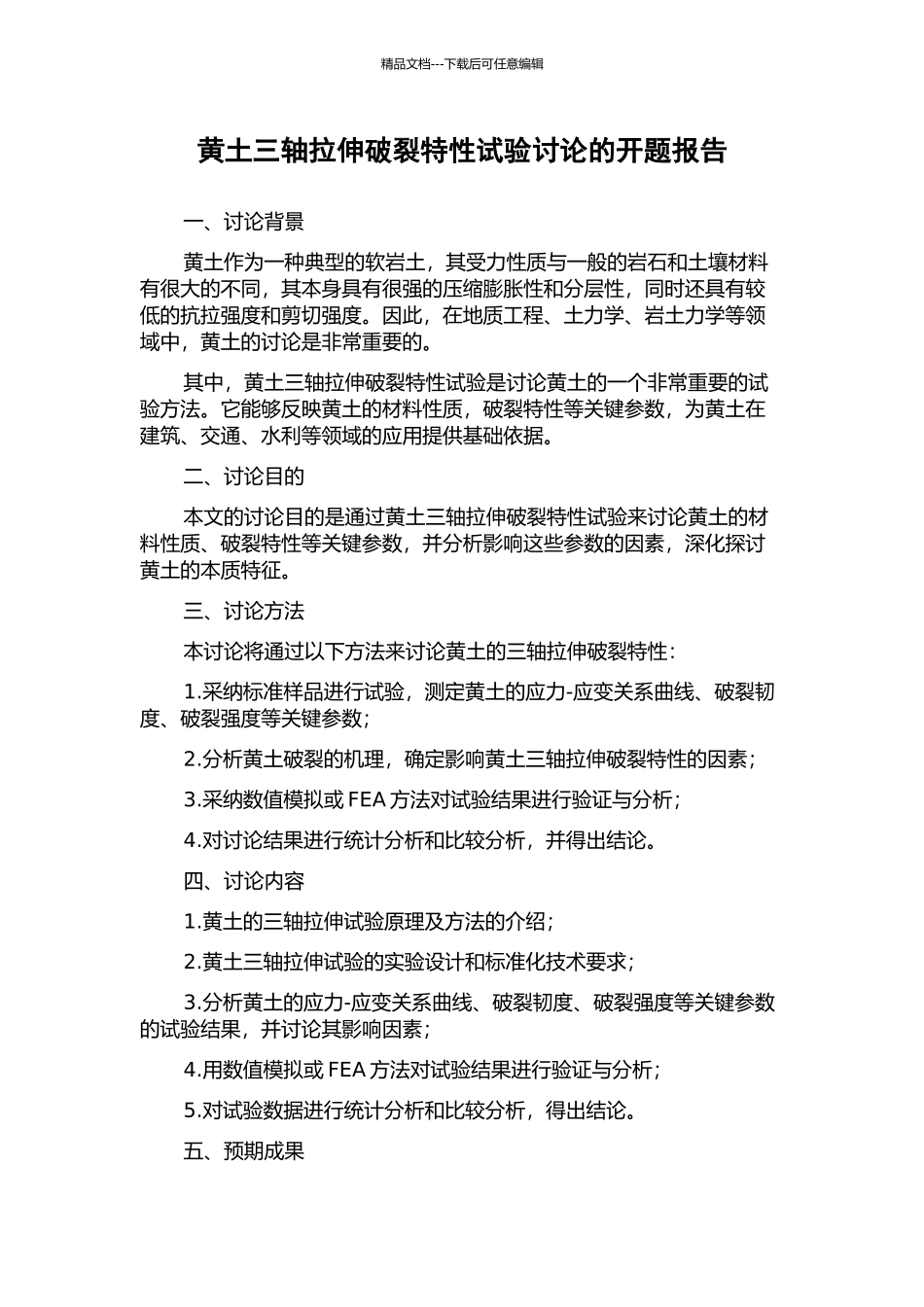 黄土三轴拉伸破裂特性试验研究的开题报告_第1页