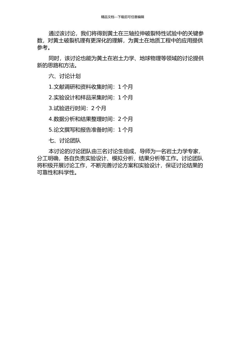 黄土三轴拉伸破裂特性试验研究的开题报告_第2页