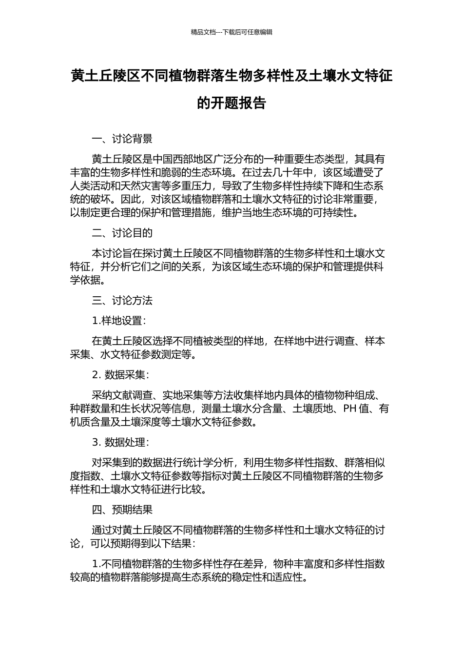 黄土丘陵区不同植物群落生物多样性及土壤水文特征的开题报告_第1页