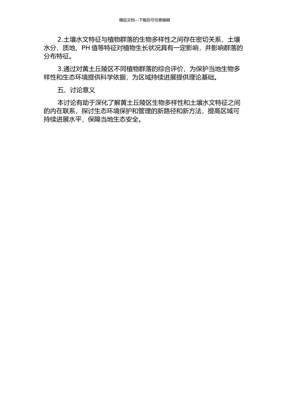 黄土丘陵区不同植物群落生物多样性及土壤水文特征的开题报告_第2页