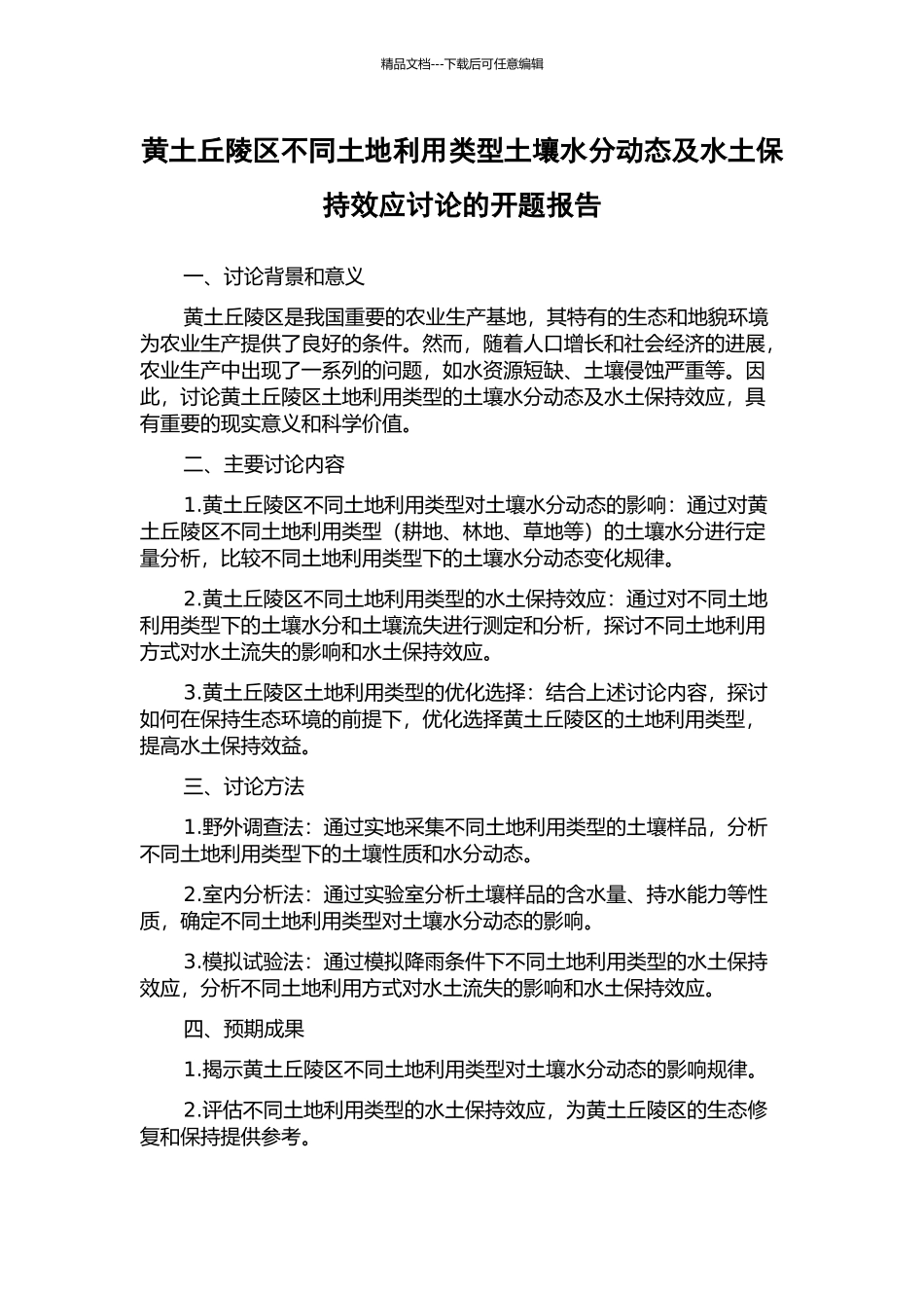黄土丘陵区不同土地利用类型土壤水分动态及水土保持效应研究的开题报告_第1页