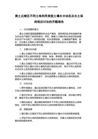 黄土丘陵区不同土地利用类型土壤水分动态及水土保持效应研究的开题报告