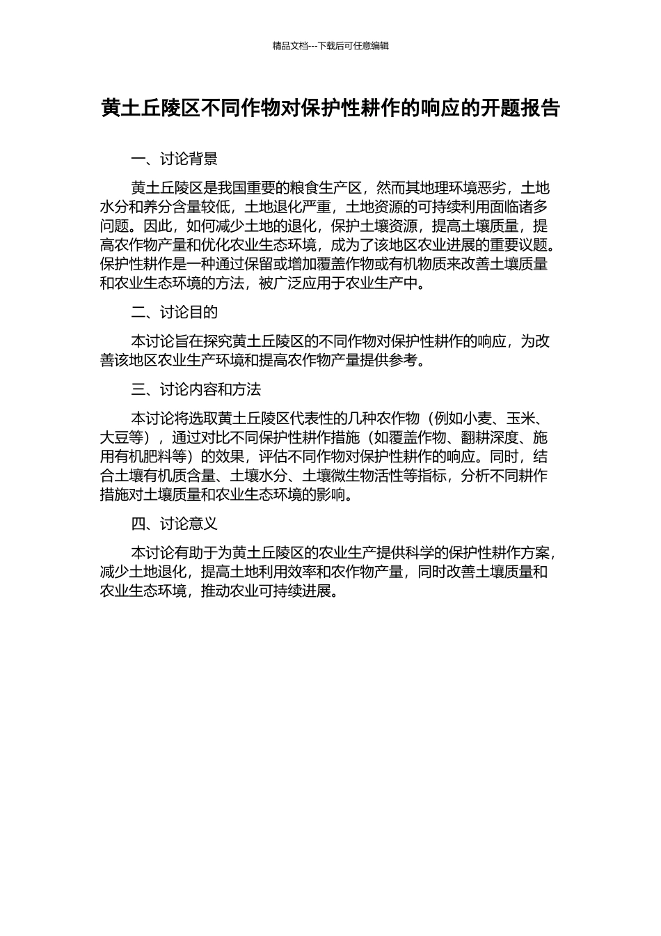 黄土丘陵区不同作物对保护性耕作的响应的开题报告_第1页