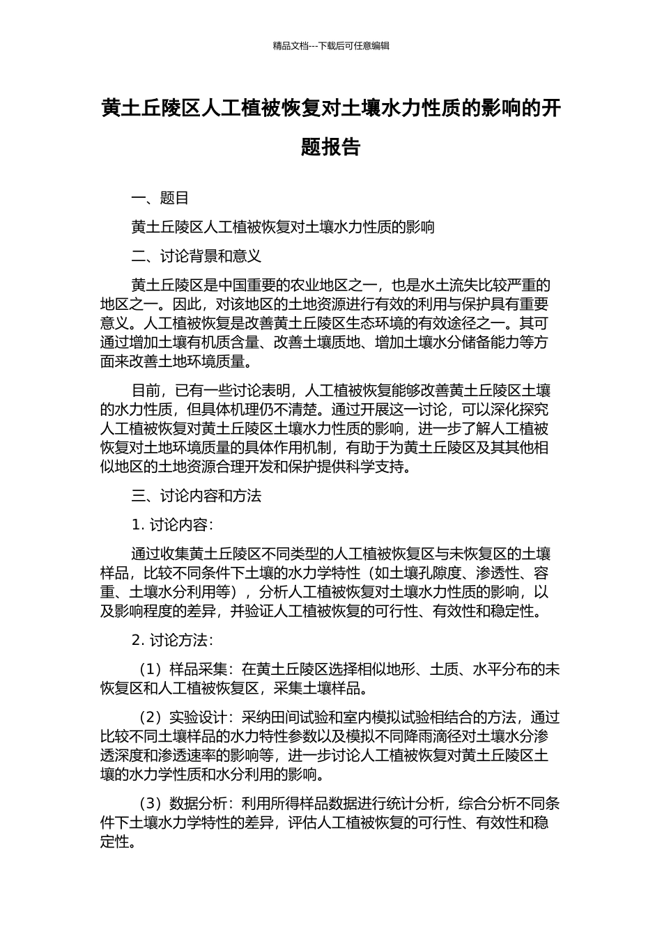 黄土丘陵区人工植被恢复对土壤水力性质的影响的开题报告_第1页