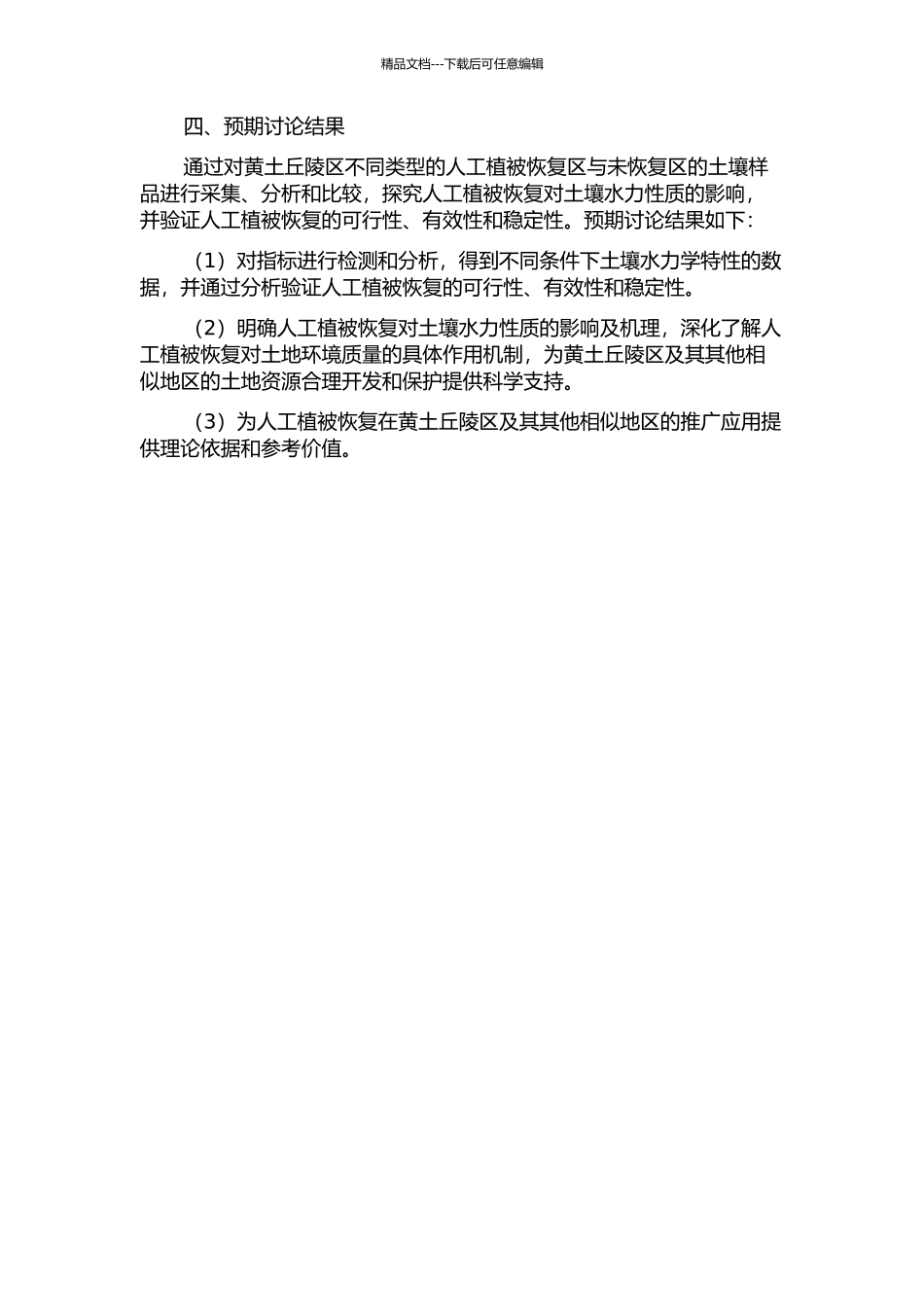 黄土丘陵区人工植被恢复对土壤水力性质的影响的开题报告_第2页