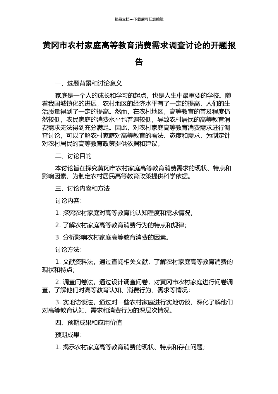 黄冈市农村家庭高等教育消费需求调查研究的开题报告_第1页