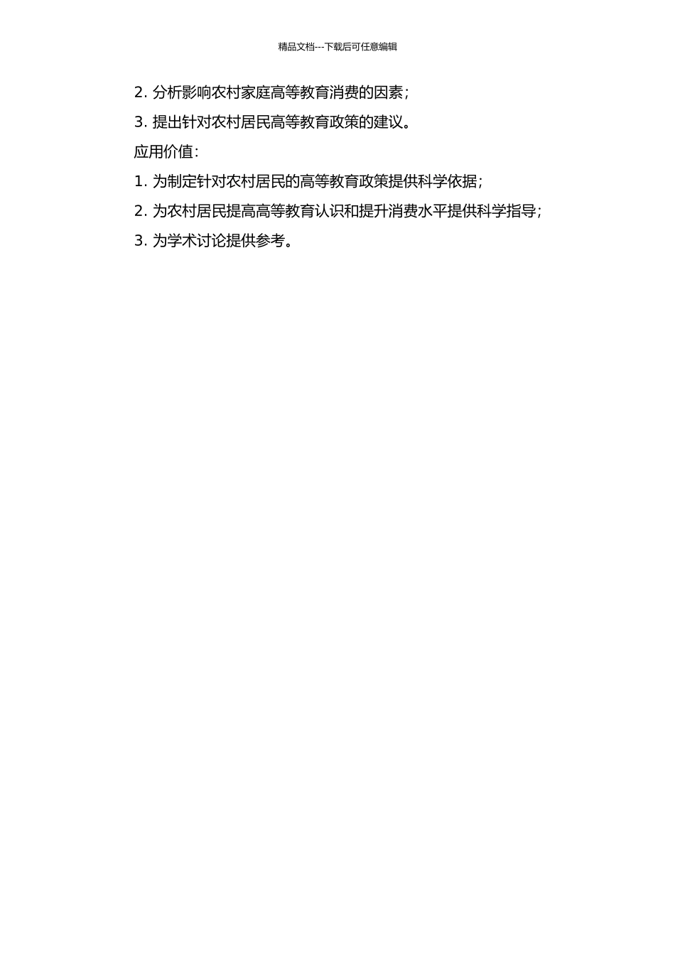 黄冈市农村家庭高等教育消费需求调查研究的开题报告_第2页
