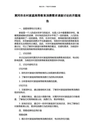 黄冈市农村家庭高等教育消费需求调查研究的开题报告