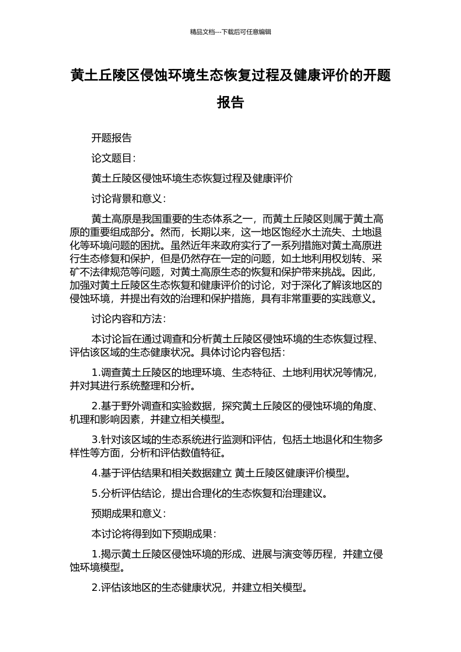 黄土丘陵区侵蚀环境生态恢复过程及健康评价的开题报告_第1页