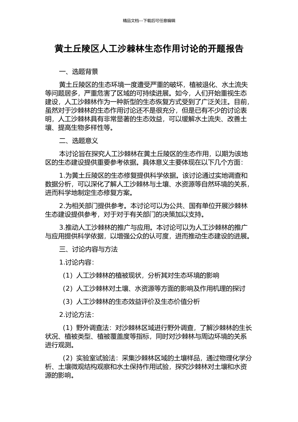 黄土丘陵区人工沙棘林生态作用研究的开题报告_第1页