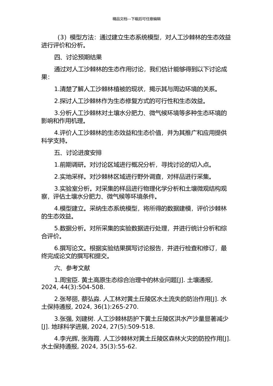 黄土丘陵区人工沙棘林生态作用研究的开题报告_第2页