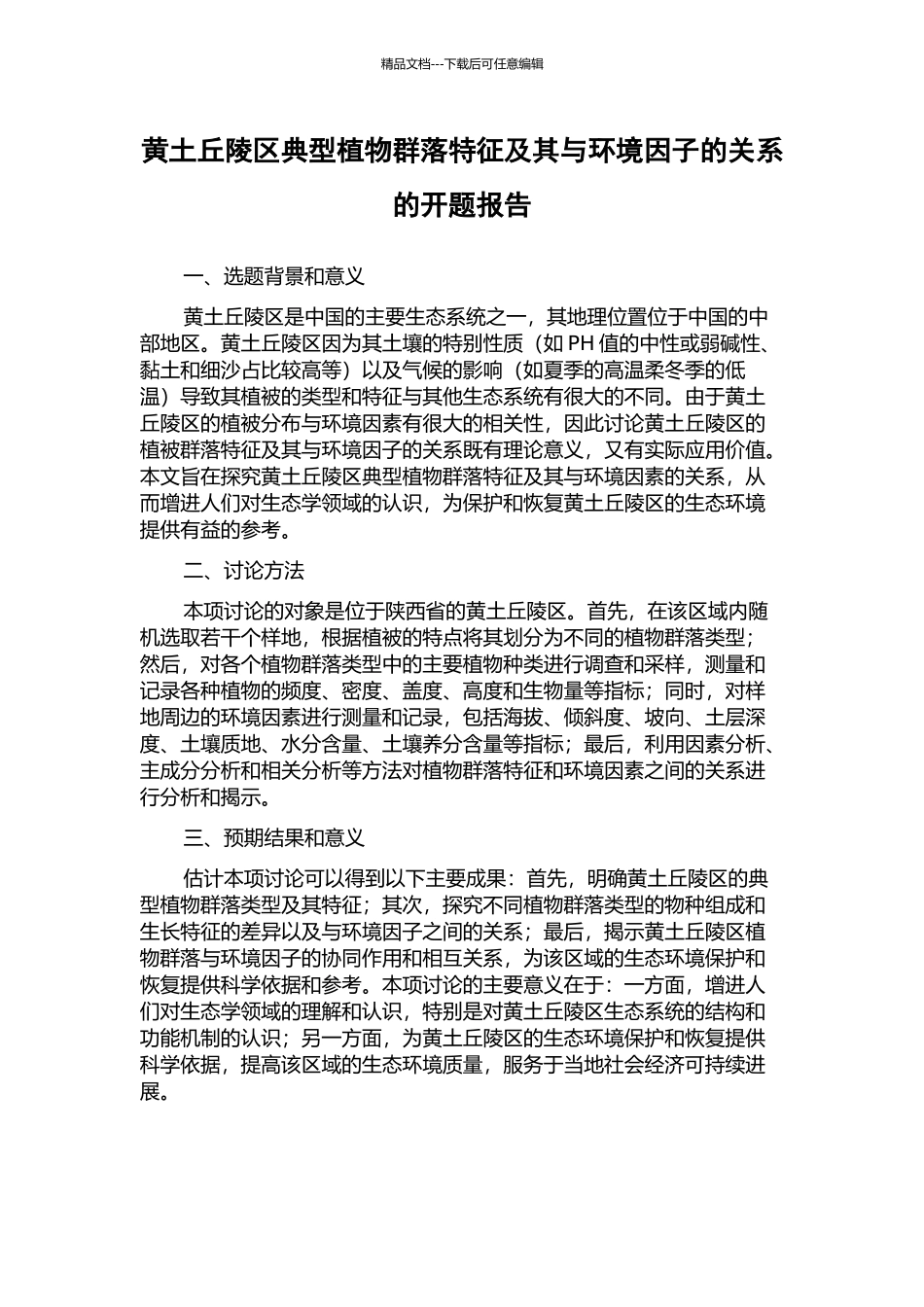 黄土丘陵区典型植物群落特征及其与环境因子的关系的开题报告_第1页