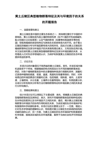 黄土丘陵区典型植物群落特征及其与环境因子的关系的开题报告