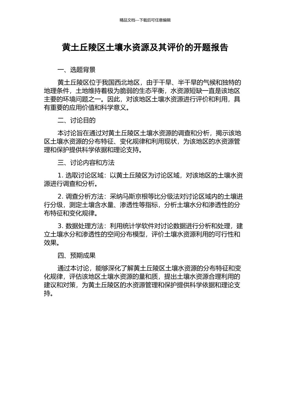 黄土丘陵区土壤水资源及其评价的开题报告_第1页