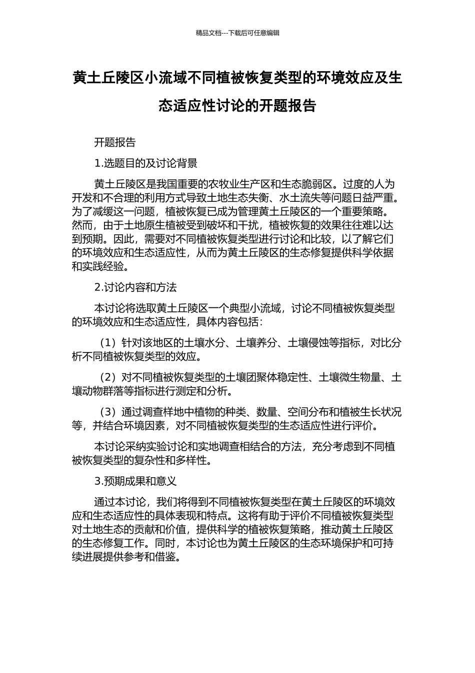 黄土丘陵区小流域不同植被恢复类型的环境效应及生态适应性研究的开题报告_第1页