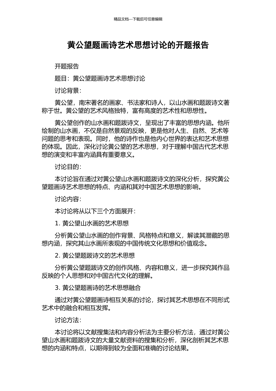 黄公望题画诗艺术思想研究的开题报告_第1页