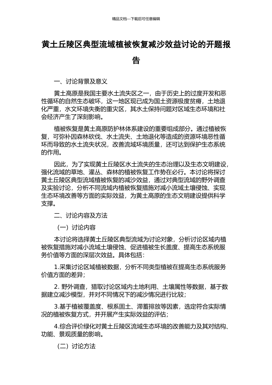 黄土丘陵区典型流域植被恢复减沙效益研究的开题报告_第1页