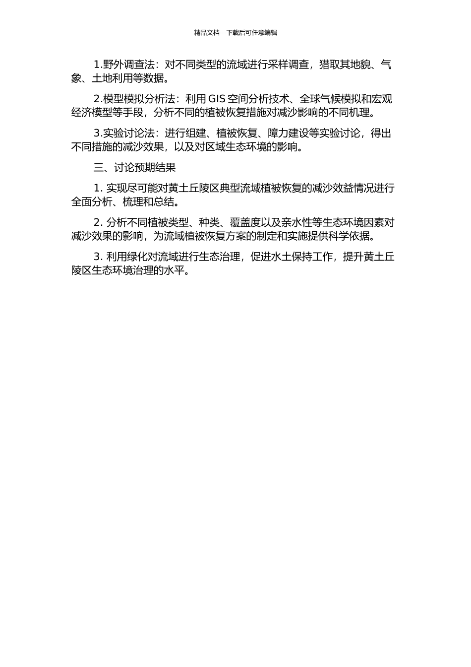 黄土丘陵区典型流域植被恢复减沙效益研究的开题报告_第2页