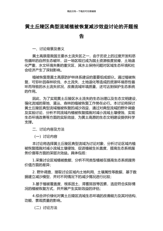 黄土丘陵区典型流域植被恢复减沙效益研究的开题报告