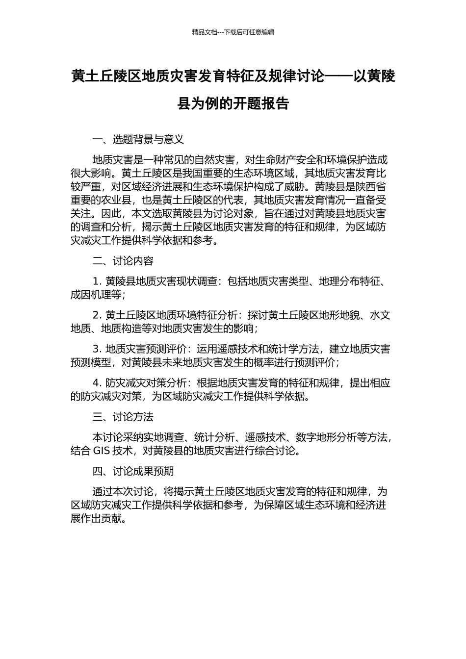 黄土丘陵区地质灾害发育特征及规律研究——以黄陵县为例的开题报告_第1页