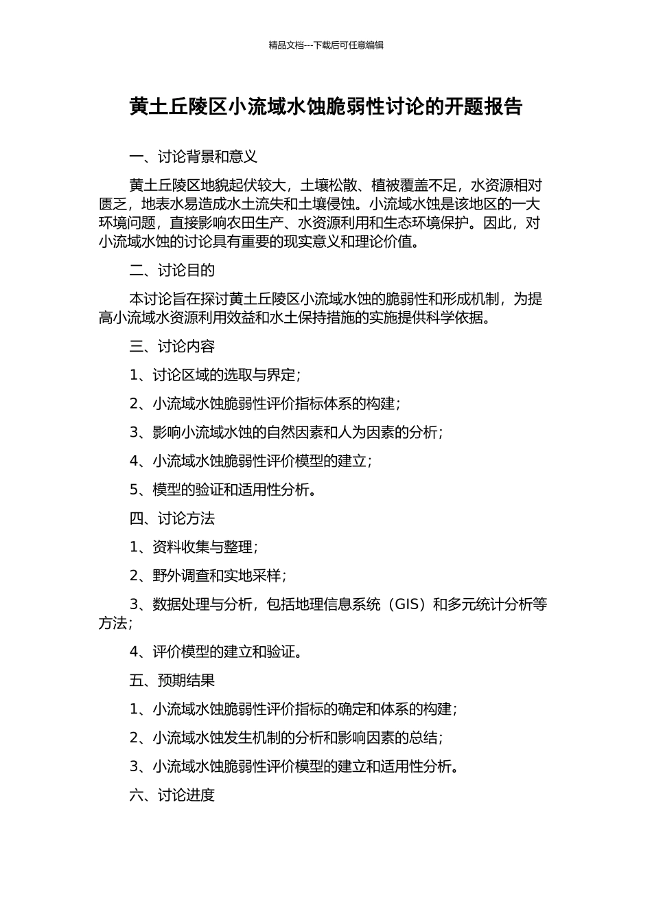 黄土丘陵区小流域水蚀脆弱性研究的开题报告_第1页