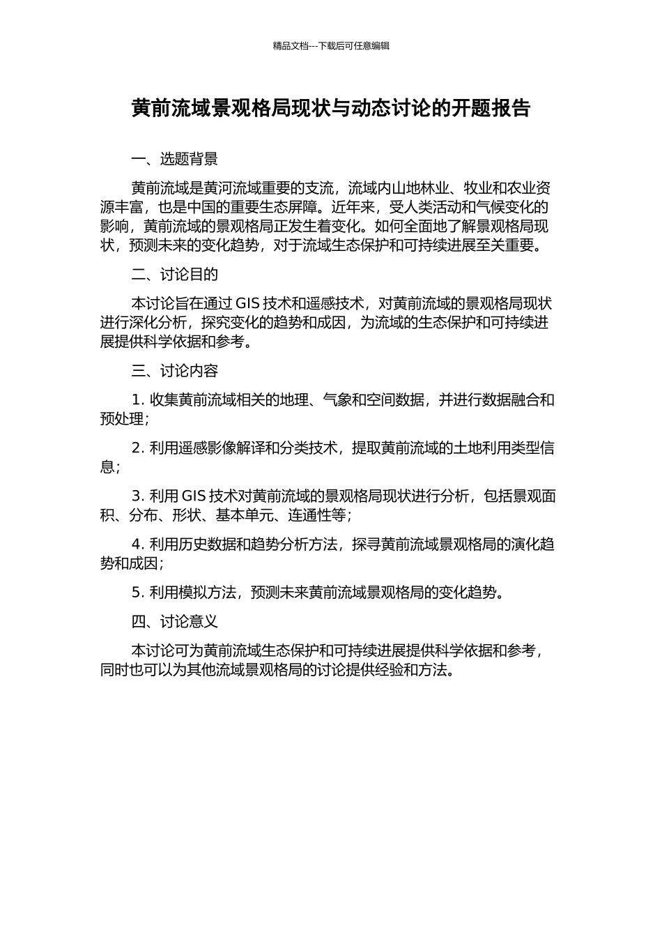 黄前流域景观格局现状与动态研究的开题报告_第1页