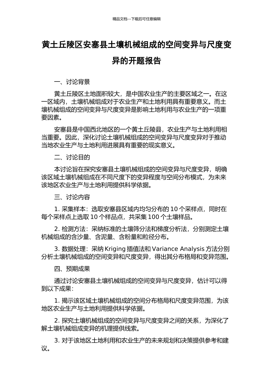 黄土丘陵区安塞县土壤机械组成的空间变异与尺度变异的开题报告_第1页
