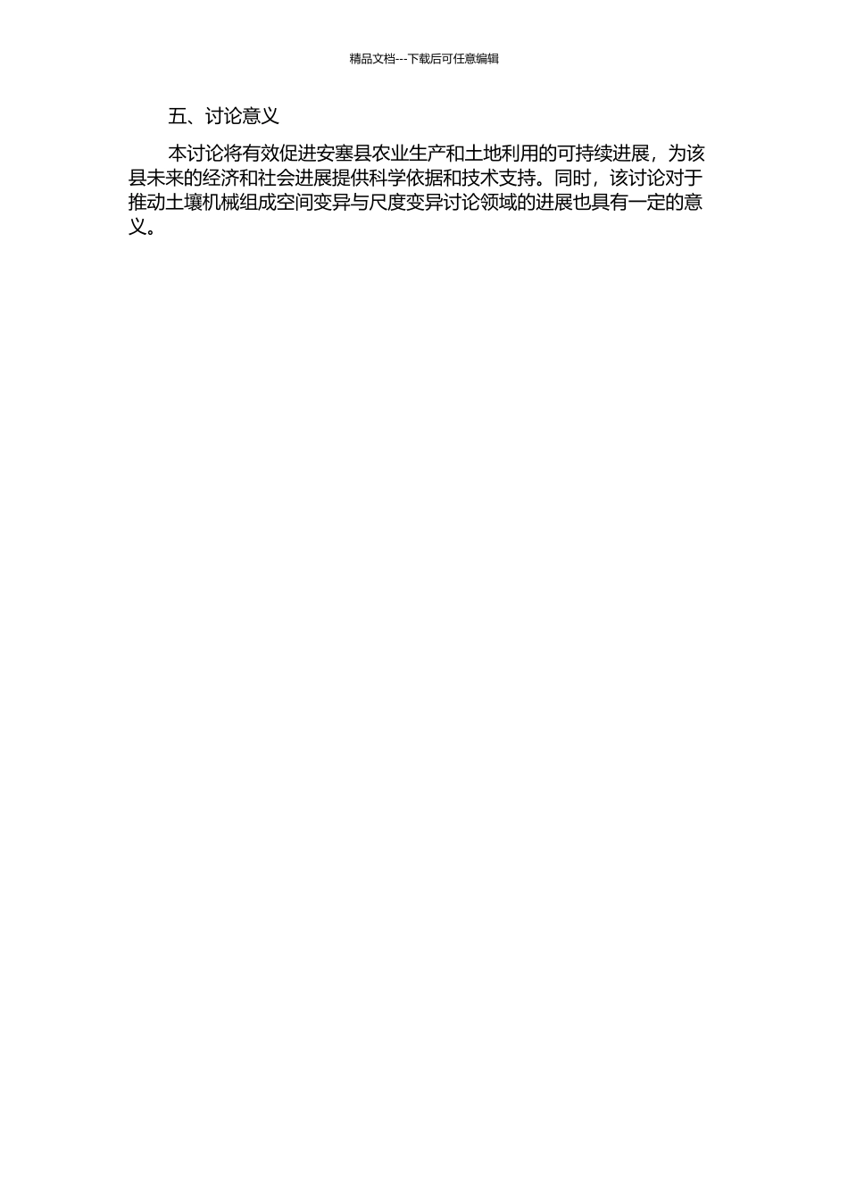 黄土丘陵区安塞县土壤机械组成的空间变异与尺度变异的开题报告_第2页