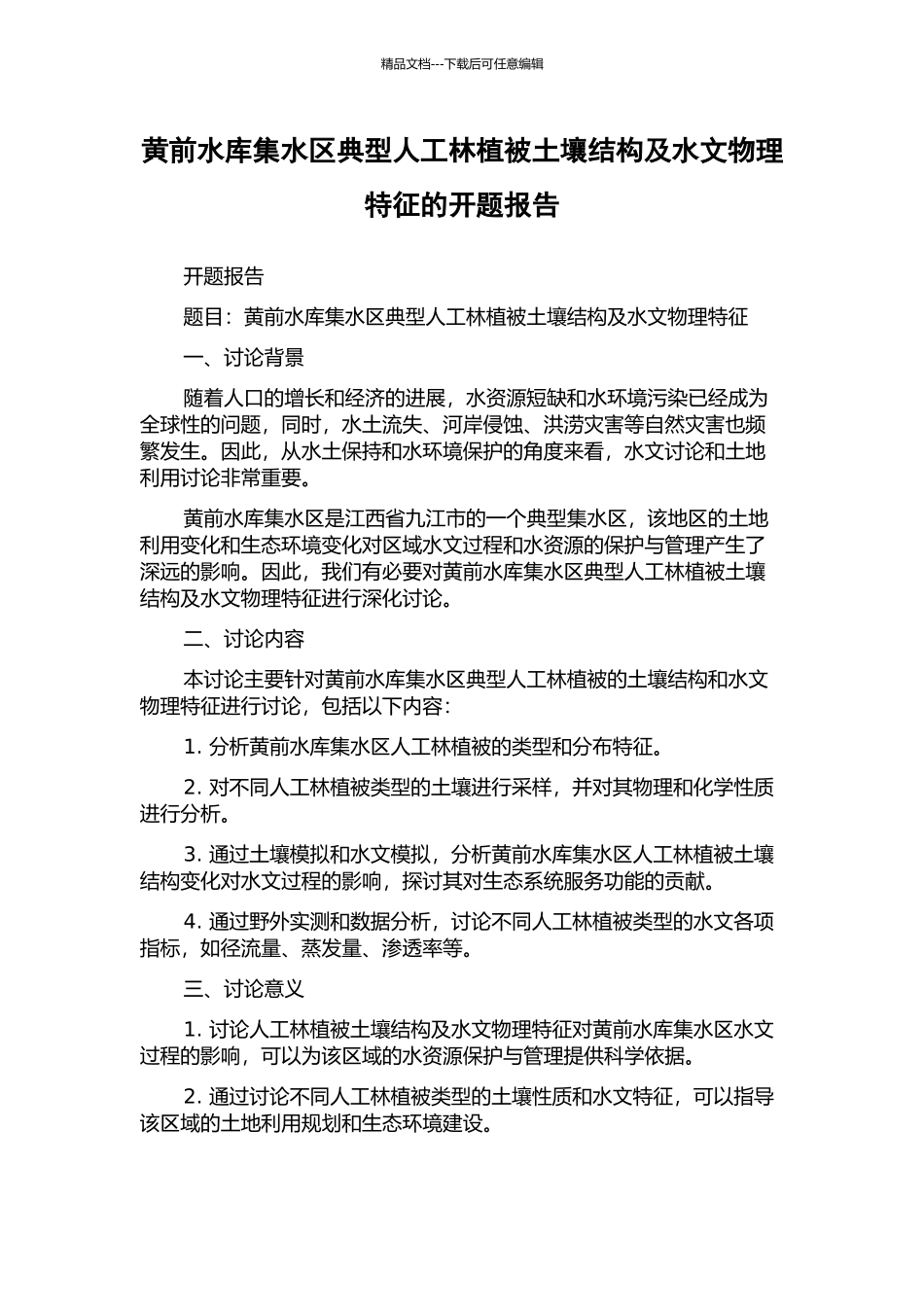黄前水库集水区典型人工林植被土壤结构及水文物理特征的开题报告_第1页
