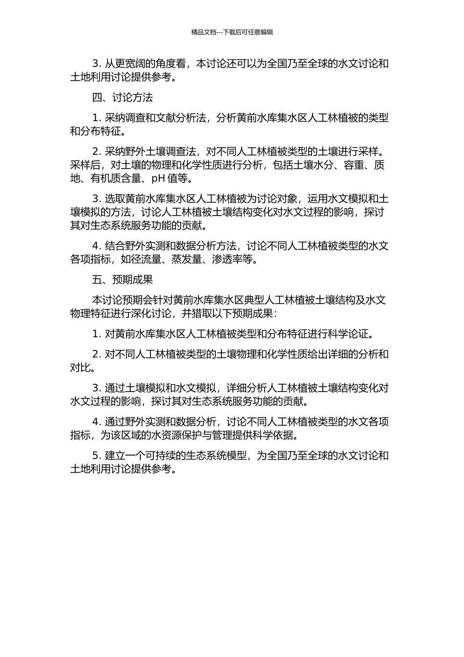 黄前水库集水区典型人工林植被土壤结构及水文物理特征的开题报告_第2页